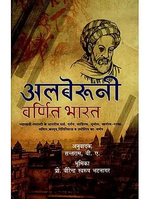 अलबेरूनी वर्णित भारत- India Described by Alberuni (Description of Indian Religion, Philosophy, Literature, Geography, Astronomy, Mathematics, Law, Customs, and Astrology of the eleventh Century, Part-II)