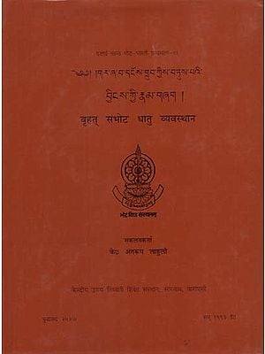 बृहत् संभोट धातु व्यवस्थान: Brihat Sambhota Dhatu Vyavasthana (An Old and Rare Book)