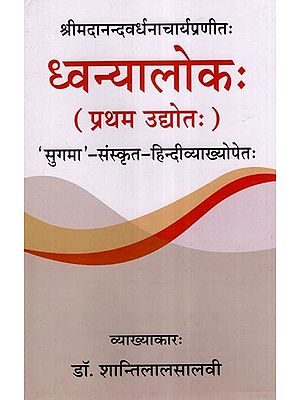 श्रीमदानन्दवर्धनाचार्यप्रणीतः ध्वन्यालोकः (प्रथम उद्योतः)-'सुगमा'- संस्कृत हिन्दीव्याख्योपेतः- Dhvanyaloka by Srimadananda Vardhanacharya (First Udhyota) 'Sugama'- Sanskrit Hindi Vyakhyopet: