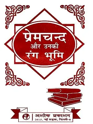 प्रेमचन्द और उनकी रंग भूमि: Premchand And His Amphitheater (Various Critical Review of Rangbhoomi)