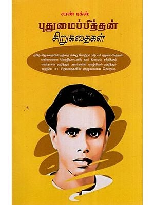 புதுமைப்பித்தன் சிறுகதைகள்- Innovator Short Stories (Tamil)