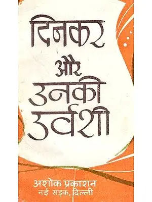 दिनकर और उनकी उर्वशी: Dinkar and his Urvashi (Critical And Interpretive Study of Urvashi)
