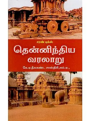 தென்னிந்திய வரலாறு- History of South India (Tamil)