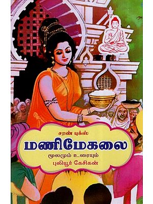 மணிமேகலை (மூலமும் உரையும்)- Manimekalai- Source and Text (Tamil)