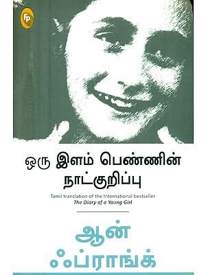 ஒரு இளம் பெண்ணின் நாட்குறிப்பு- The Diary of a Young Girl (Tamil)