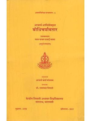 आचार्य शान्तिदेवकृत बोधिचर्यावतार: Special Discourse by His Holiness the Dalai Lama on Bodhicaryavatara of Acarya Santideva (4th Edition)