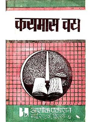 कयमास वध: Kaymas Slaughter (Composed By Chandrabardai's Prithviraj Rao)
