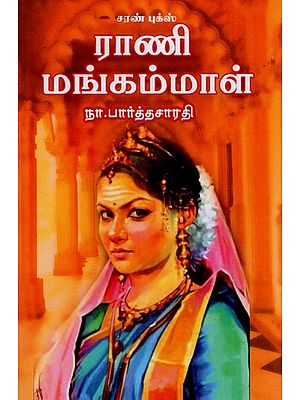 ராணி மங்கம்மாள்- Rani Mangammal (Tamil)