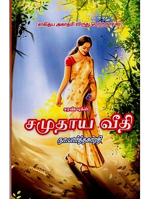 சமுதாய வீதி- Community Street- Sahitya Akademi Award Winning Novel (Tamil)