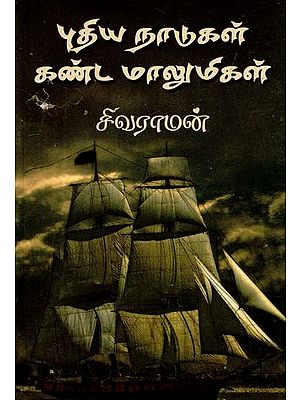 புதிய நாடுகள் கண்ட மாலுமிகள்- Sailors Who Found New Lands (Tamil)