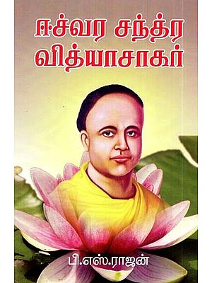 ஈஸ்வர சந்திர வித்யா சாகர்- Iswara Chandra Vidyasagar (Tamil)