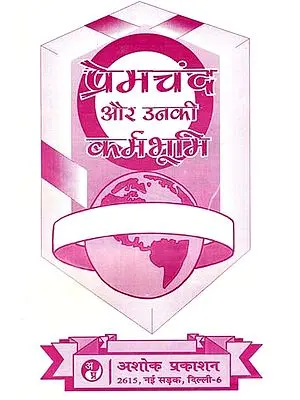 प्रेमचन्द और उनकी कर्मभूमि: Premchand And His Karmabhoomi (Comprehensive Criticism And Explanation of Karmabhoomi)