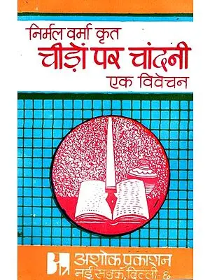 चीड़ों पर चांदनी एक विवेचन: An Explanation of Moonlight On Pines (Review And Interpretation of Cheedon Par Chandni by Nirmal Verma)