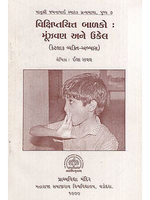 વિક્ષિપ્તચિત્ત બાળકો:  મૂંઝવણ અને ઉકેલ: Children with Autism: Conundrums and Solutions in Gujarati (An Old & Rare Book)