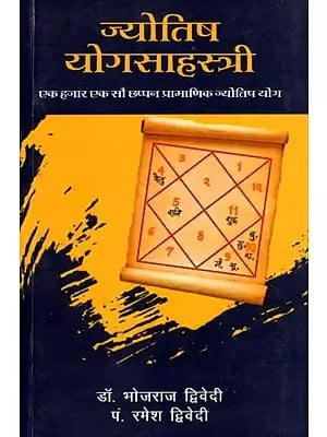 ज्योतिष- योगसाहस्त्री (एक हजार एक सौ छप्पन प्रामाणिक ज्योतिष योग)- Jyotish- Yoga Sahastri (One Thousand One Hundred Fifty Six Authentic Astrology Yoga)