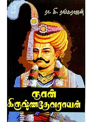 நான், கிருஷ்ண தேவராயன்- I am Krishna Devarayan (Tamil)