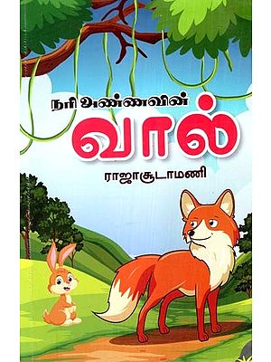 நரி அண்ணாவின் வால்- Nari Annavin Val (Tamil)