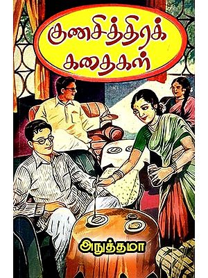 குணசித்திரக் கதைகள்- Character Stories (Tamil)