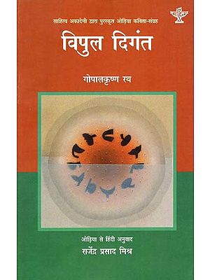 विपुल दिगंत: Vipul Digant (Odia Poetry Collection Awarded by Sahitya Akademi)