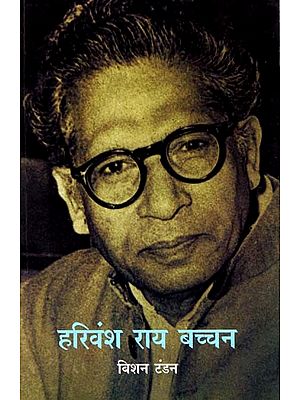 हरिवंश राय बच्चन: Harivansh Rai Bachchan