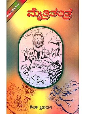 ಮೈತ್ರಿ ತಂತ್ರ- Mytri Tantra: Stories for Children (Kannada)