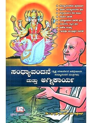 ಸಂಧ್ಯಾವಂದನೆ ಮತ್ತು ಅತಾರ್ಮ: ಕೃಷ್ಣ ಯಜುರ್ವೇದ ಆಪಸ್ತಂಱಯ ಸಂಧ್ಯಾವಂದನೆ ಮಂತ್ರಗಳು- Sandhyavandane and Atharma: Sandhyavandane Mantras of Krishna Yajurveda Apastam (Kannada)