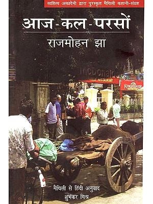 आज-कल-परसों: Aaj Kal Parson (Maithili Story Collection Awarded by Sahitya Akademi)
