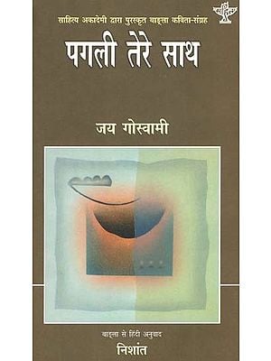 पगली तेरे साथ: Pagli Tere Sath (Sahitya Akademi Awarded Bengali Poetry Collection)