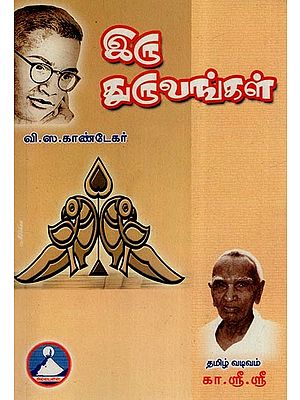 இரு துருவங்கள்- Iru Thuruvam (Tamil)