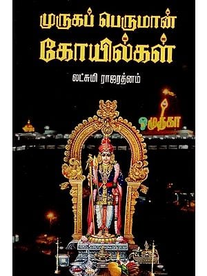 முருகப் பெருமான் கோயில்கள்- Temples of Lord Muruga (Tamil)