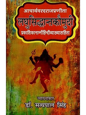 लघुसिद्धान्तकौमुदी - प्रकाशिकानाम्नी हिन्दीव्याख्यासहिता- Laghu Siddhanta Kaumudi, Compiled by Acharya Varadaraja  (with Hindi Explanation of Prakashika Namni)