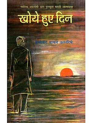 खोये हुए दिन: Lost Days (Marathi Autobiography Awarded by Sahitya Akademi)