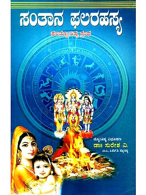 ಸಂತಾನ ಫಲ ರಹಸ್ಯ: ಸಮಗ್ರ ಪ್ರಾಯೋಗಿಕ ಫಲ ಜ್ಯೋತಿಷ್ಯ ಗ್ರಂಥ- Santana Pala Rahasya: Jyotisya Vibhusana (Kannada)