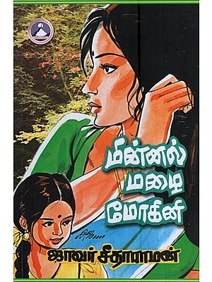 மின்னல் மழை மோகினி- Minnal Malai Mokini (Tamil)