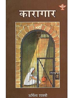 कारागार: Karagar