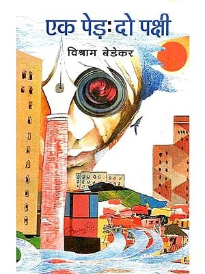 एक पेड़: दो पक्षी- One Tree: Two Birds (Marathi Autobiography Awarded by Sahitya Akademi)