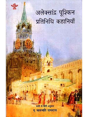 अलेक्सांद्र पूश्किन प्रतिनिधि कहानियाँ: Alexander Pushkin Representative Stories