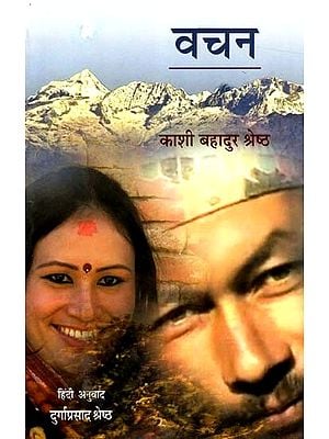 वचन: Promise (Nepali Novel)