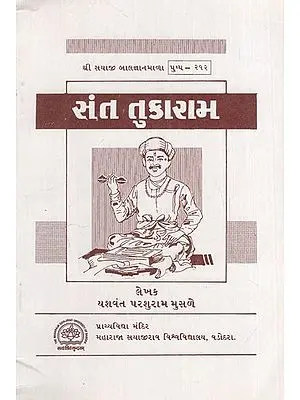 સંત તુકારામ: Saint Tukaram in Gujarati (An Old & Rare Book)