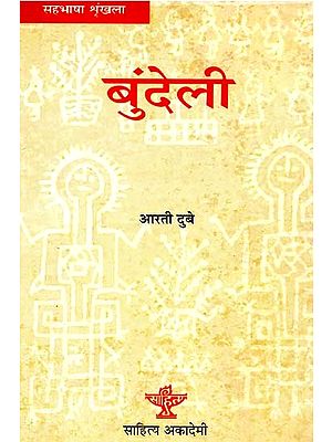 बुंदेली: Bundeli (Co-Language Series)