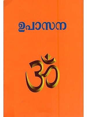 ഉപാസന- Upasana (Malayalam)