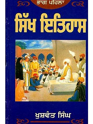 ਸਿੱਖ ਇਤਿਹਾਸ- Sikh Itihaas: 1469-1839: Part-1 (Punjabi)