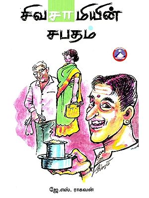 சிவசாமியின் சபதம்: நாவல்- Sivasamy's Vow: A Novel (Tamil)