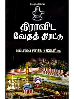 திராவிட வேதத் திரட்டு- Collection of Dravidian Vedas (Tamil)