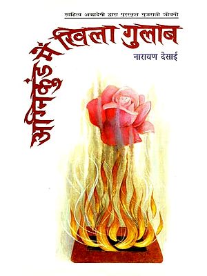 अग्निकुंड में खिला गुलाब: Roses Blooming in The Fire Pit (Biography of Mahadevbhai) (Gujarati Biography Awarded by Sahitya Akademi)