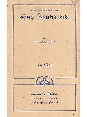 અંબડ વિદ્યાધર રાસ: Akhand Vidhyadhar Ras in Gujarati (An Old & Rare Book)