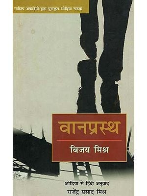 वानप्रस्थ: Vanprastha (Odia Drama Awarded by Sahitya Akademi)