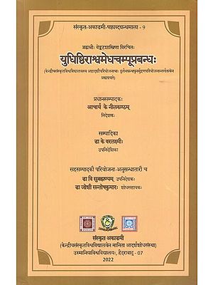 युधिष्ठिराश्वमेधचम्पूप्रबन्धः- Yudhisthira Asvamedha Campu Prabandhan by Brahmasri Venkatasastri (Published Under Re- Printing Rare Books Project of Ashtadashi Scheme of Central Sanskrit University, New Delhi)