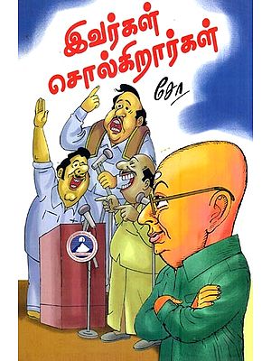 இவர்கள் சொல்கிறார்கள்- Ivargal Solgirargal (Tamil)