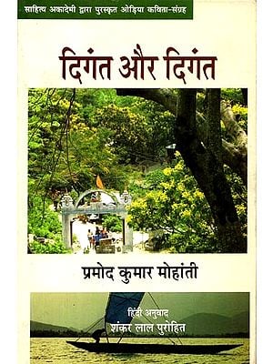 दिंगत और दिंगत: Diganta Aur Diganta (Collection of Oriya Poems Awarded By Sahitya Akademi)